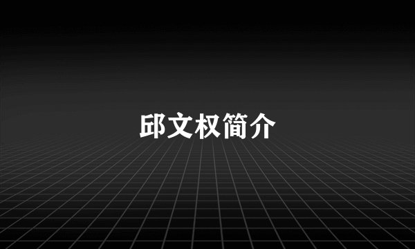 邱文权简介