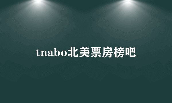 tnabo北美票房榜吧