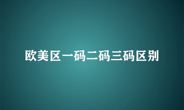 欧美区一码二码三码区别