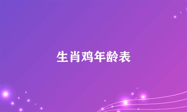 生肖鸡年龄表
