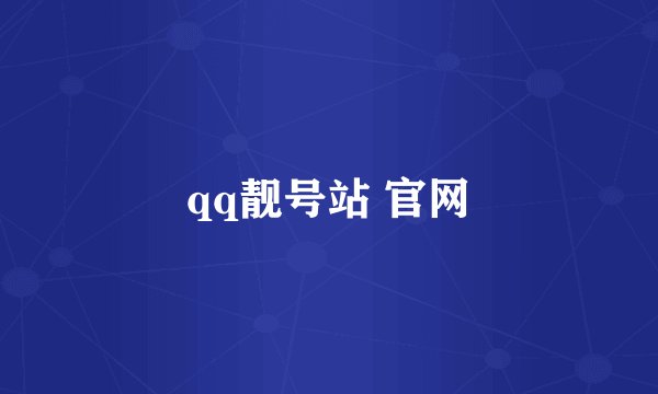 qq靓号站 官网