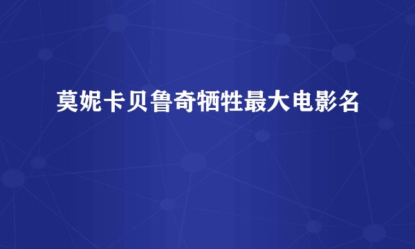 莫妮卡贝鲁奇牺牲最大电影名