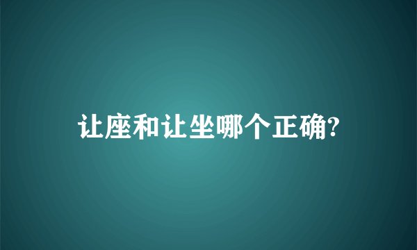 让座和让坐哪个正确?