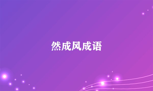 然成风成语