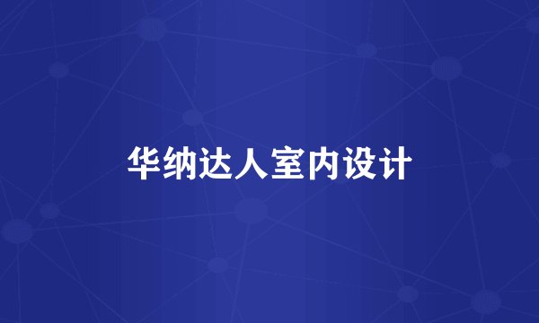 华纳达人室内设计
