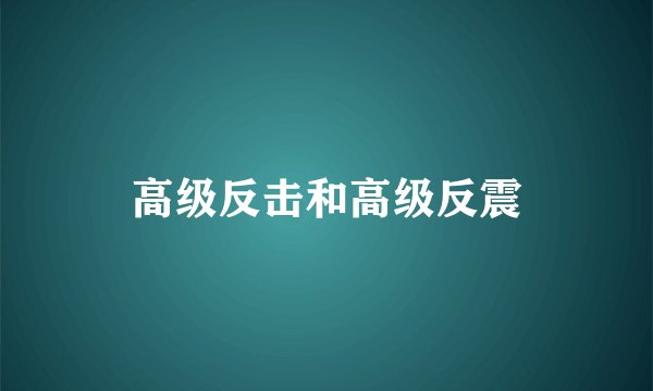 高级反击和高级反震