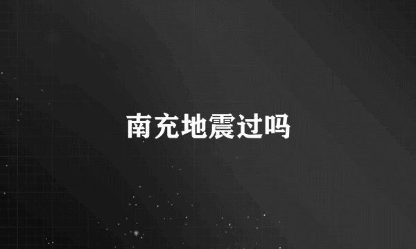 南充地震过吗
