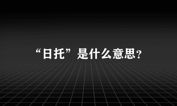 “日托”是什么意思？