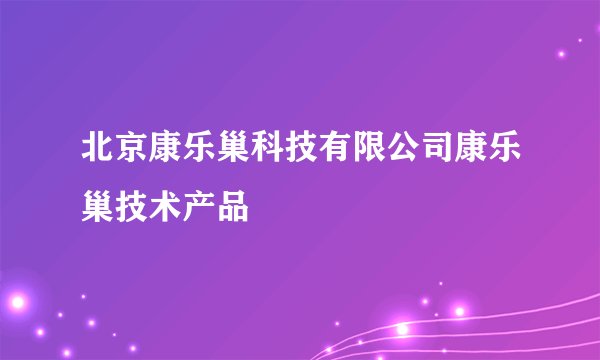 北京康乐巢科技有限公司康乐巢技术产品