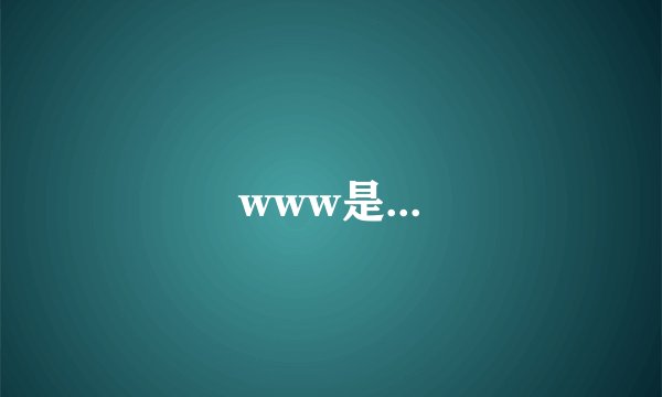 www是...