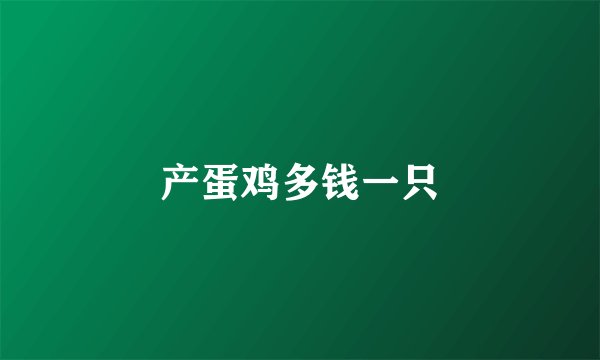 产蛋鸡多钱一只