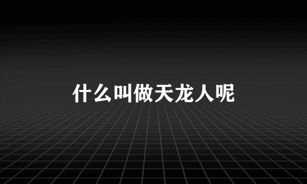 什么叫做天龙人呢