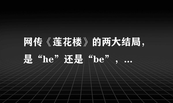 网传《莲花楼》的两大结局，是“he”还是“be”，你喜欢哪一个？