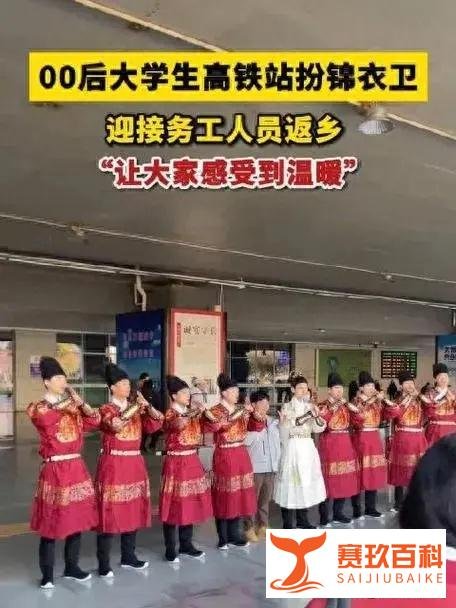 大学生扮锦衣卫迎客被批没文化，官方回应：正在核实了解！