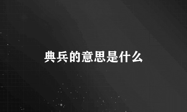 典兵的意思是什么