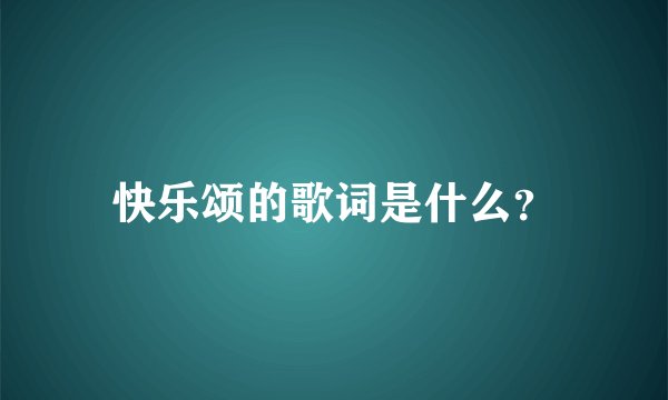 快乐颂的歌词是什么？
