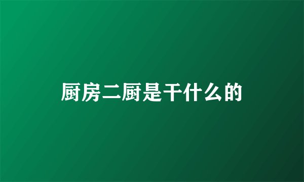 厨房二厨是干什么的