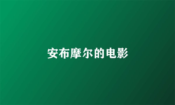 安布摩尔的电影