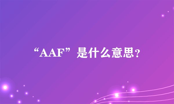 “AAF”是什么意思?