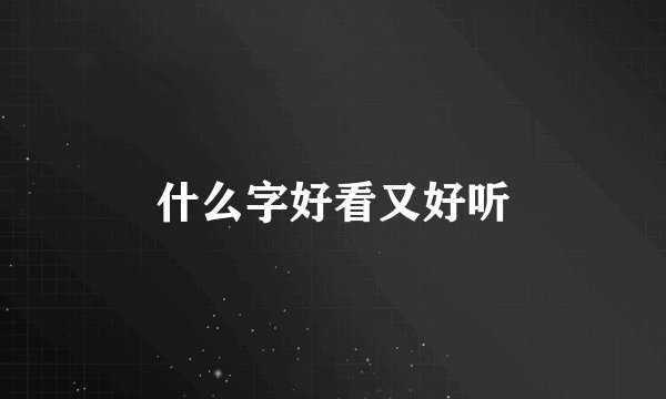 什么字好看又好听