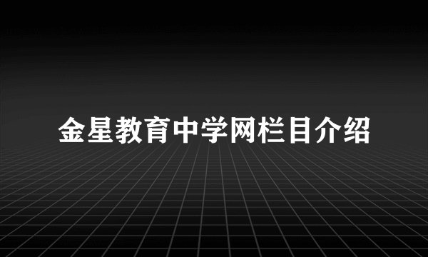 金星教育中学网栏目介绍