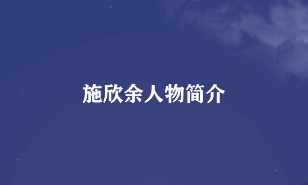 施欣余人物简介