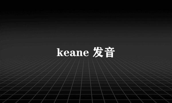 keane 发音