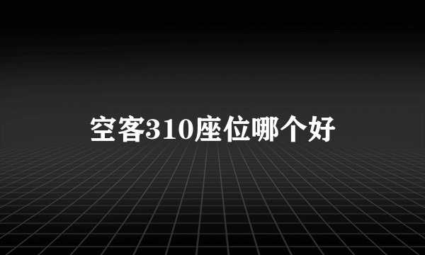 空客310座位哪个好