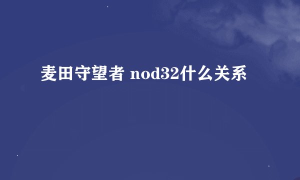 麦田守望者 nod32什么关系