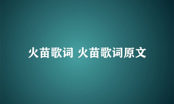 火苗歌词 火苗歌词原文
