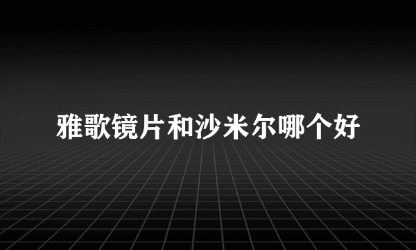 雅歌镜片和沙米尔哪个好