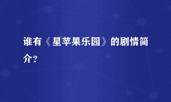 谁有《星苹果乐园》的剧情简介？