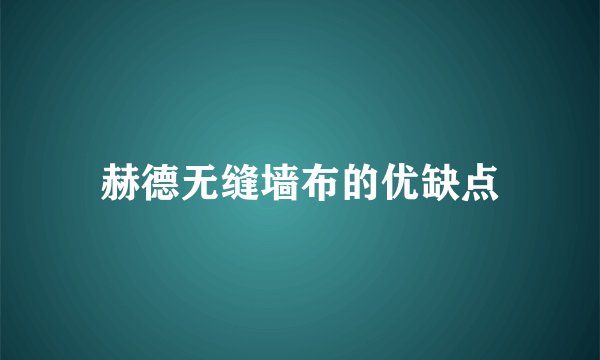 赫德无缝墙布的优缺点