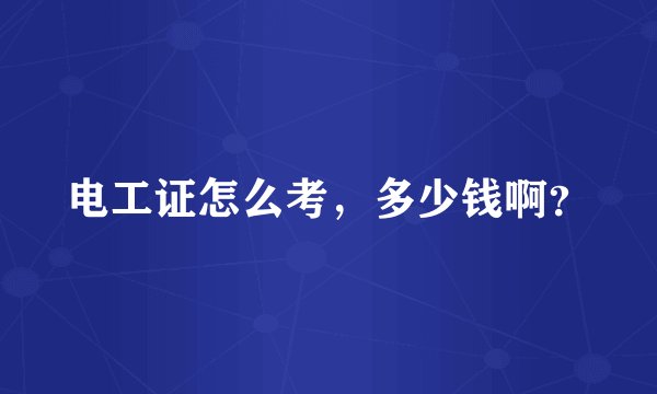 电工证怎么考，多少钱啊？