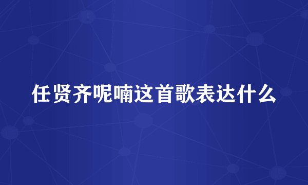 任贤齐呢喃这首歌表达什么