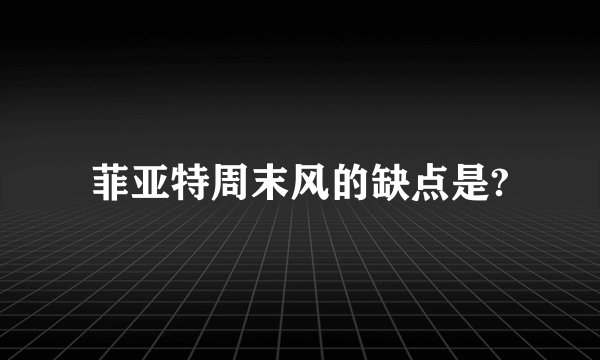 菲亚特周末风的缺点是?