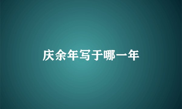 庆余年写于哪一年
