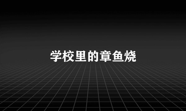 学校里的章鱼烧
