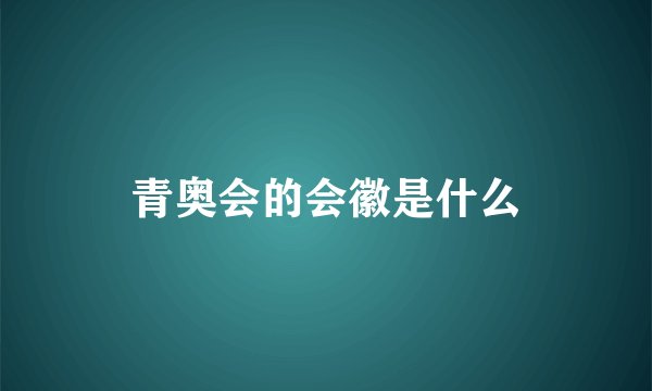 青奥会的会徽是什么