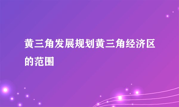 黄三角发展规划黄三角经济区的范围