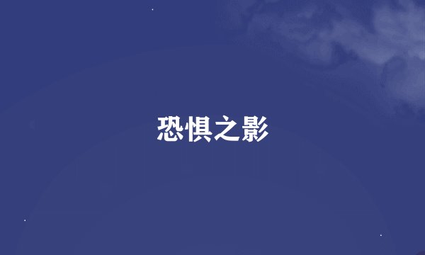 恐惧之影