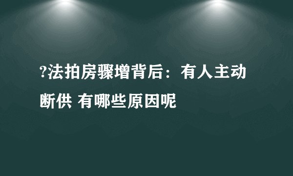 ?法拍房骤增背后：有人主动断供 有哪些原因呢