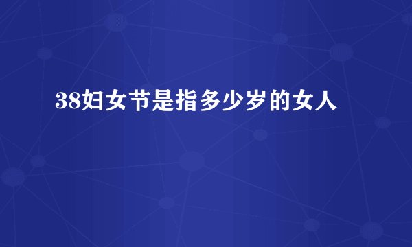 38妇女节是指多少岁的女人