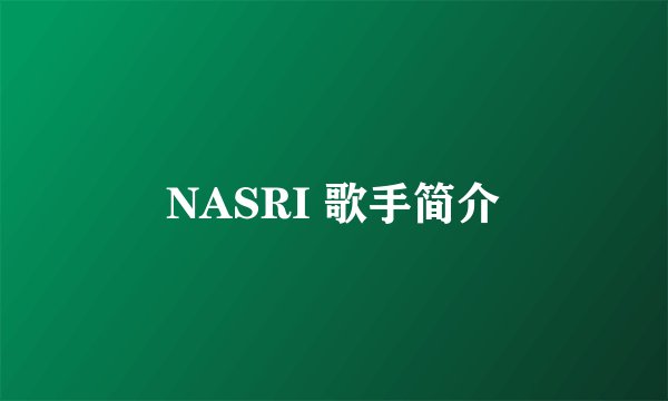 NASRI 歌手简介