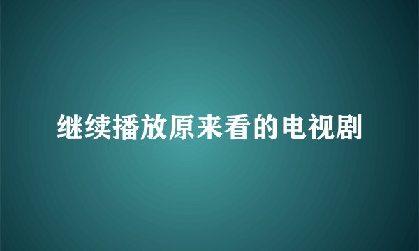 继续播放原来看的电视剧