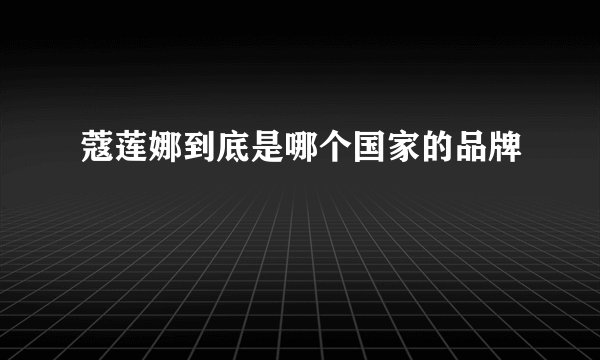 蔻莲娜到底是哪个国家的品牌