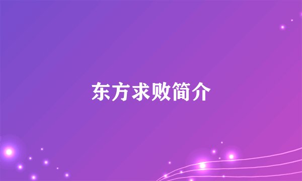 东方求败简介