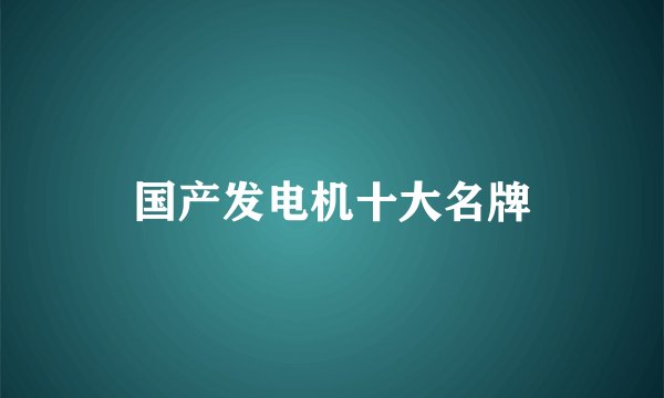 国产发电机十大名牌