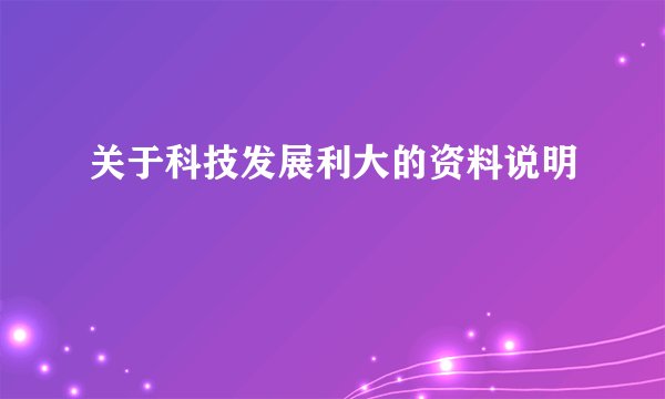 关于科技发展利大的资料说明