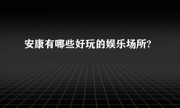 安康有哪些好玩的娱乐场所?